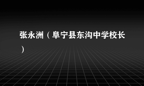 张永洲（阜宁县东沟中学校长）