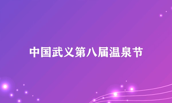 中国武义第八届温泉节