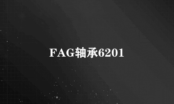 FAG轴承6201