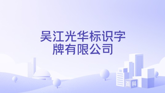 吴江光华标识字牌有限公司