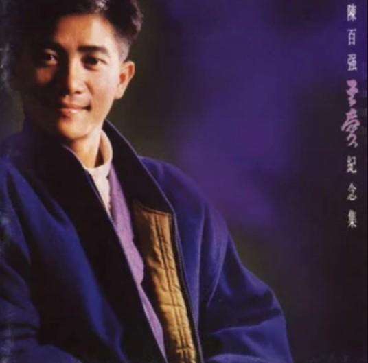至爱（陈百强演唱的歌曲）