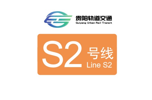 贵阳轨道交通S2线