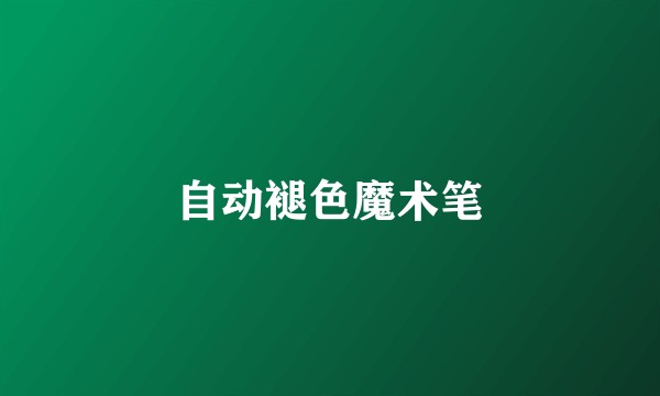 自动褪色魔术笔
