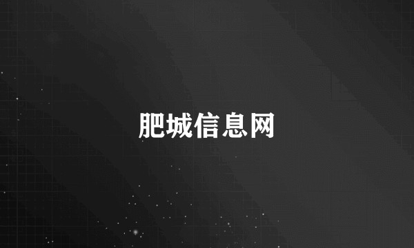 肥城信息网