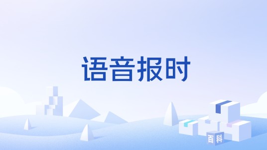 语音报时