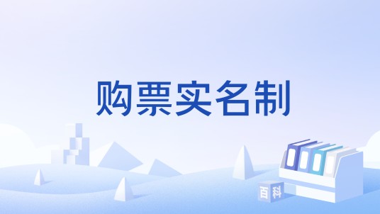 购票实名制