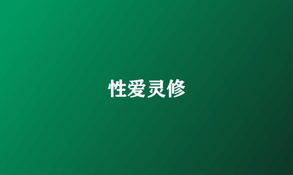 性爱灵修