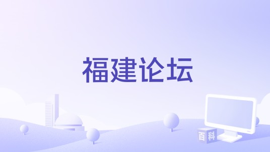 福建论坛（信息网站）