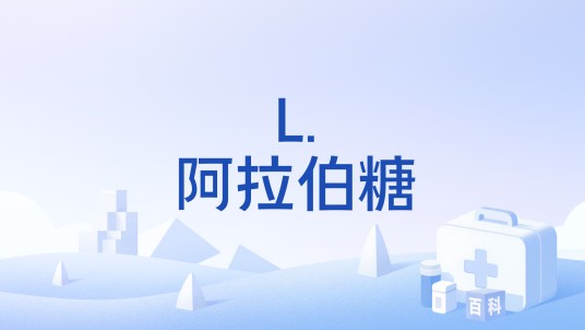 L.阿拉伯糖