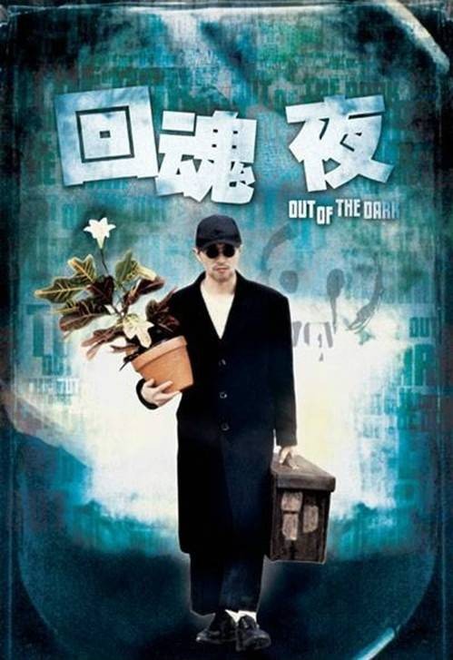 回魂夜（1995年刘镇伟执导的电影）