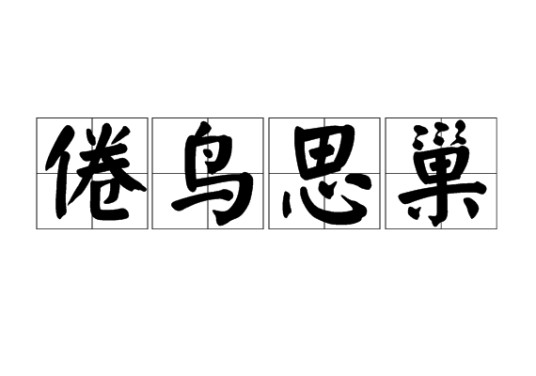 倦鸟思巢（汉语词汇）