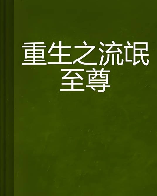重生之流氓至尊
