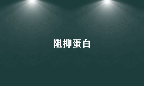 阻抑蛋白
