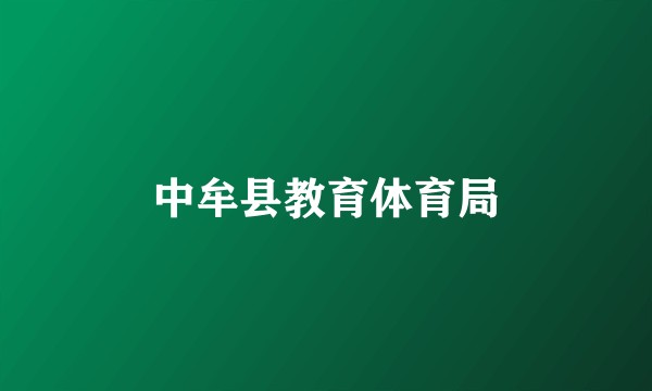 中牟县教育体育局