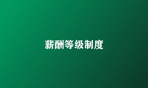 薪酬等级制度