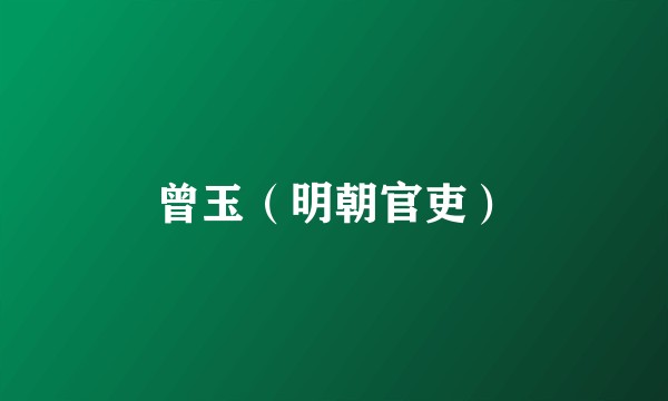 曾玉(明朝官吏)