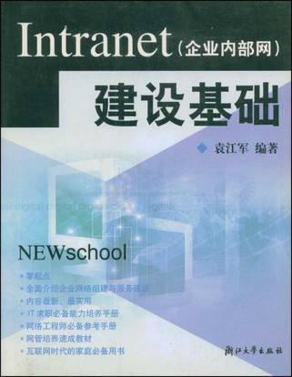 Intranet建设基础