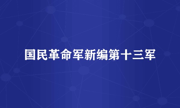 国民革命军新编第十三军