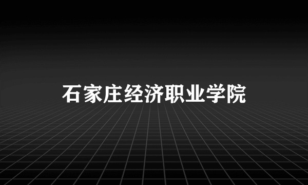 石家庄经济职业学院