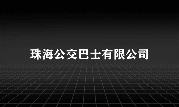 珠海公交巴士有限公司