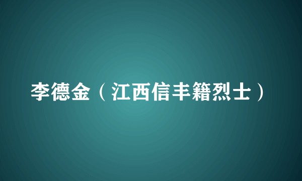 李德金（江西信丰籍烈士）
