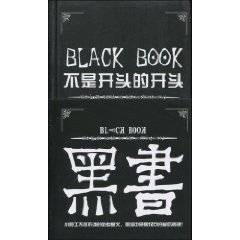 黑书:不是开头的开头