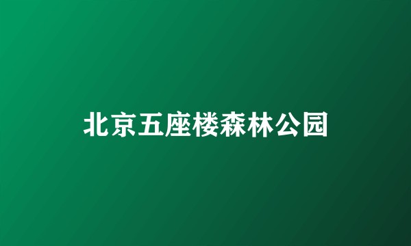北京五座楼森林公园