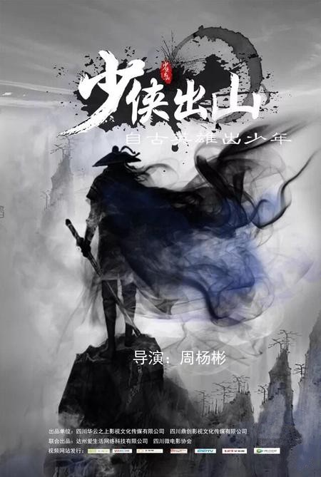 自古英雄出少年(古装少儿武侠IP剧集)