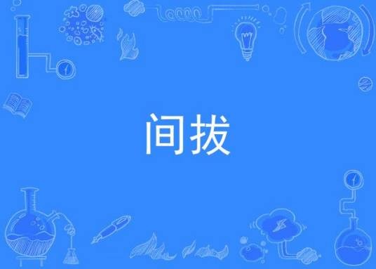 间拔（台湾布农人节日）