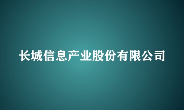 长城信息产业股份有限公司