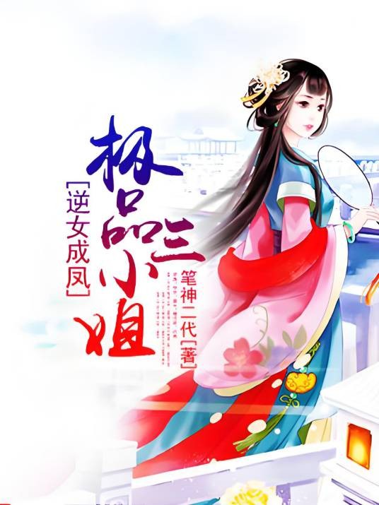逆女成凤：极品三小姐