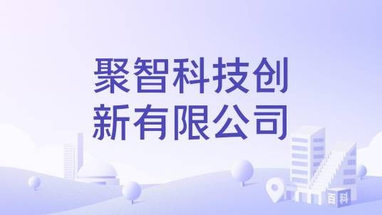 聚智科技创新有限公司