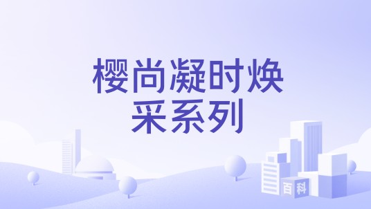 樱尚凝时焕采系列