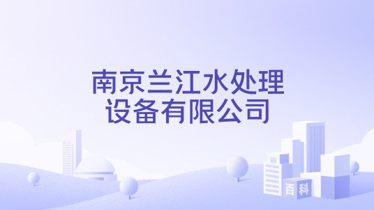 南京兰江水处理设备有限公司