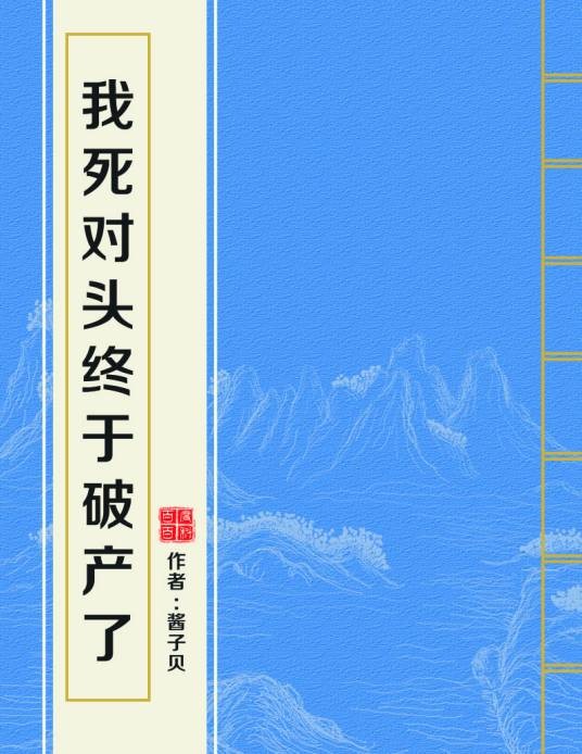 我死对头终于破产了