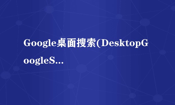 Google桌面搜索(DesktopGoogleSearcher)V1.0.614