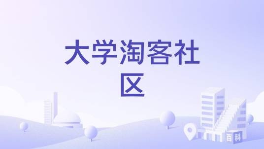 大学淘客社区