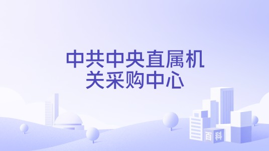 中共中央直属机关采购中心