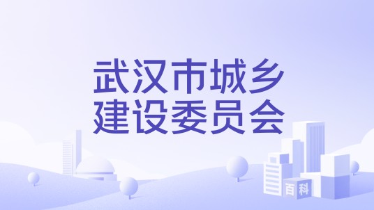 武汉市城乡建设委员会