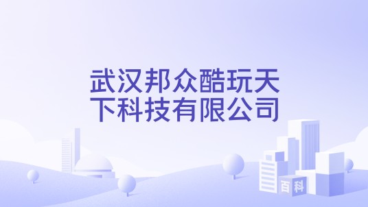 武汉邦众酷玩天下科技有限公司