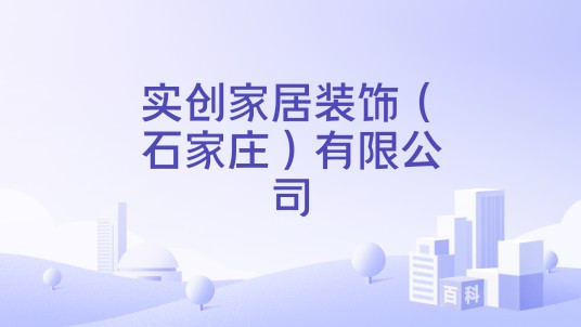 实创家居装饰（石家庄）有限公司