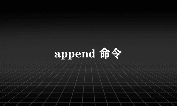 append 命令