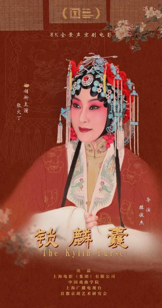 锁麟囊（张火丁主演的8K全景声京剧电影作品）