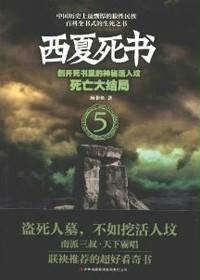 西夏死书5：死亡大结局