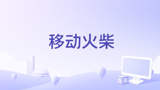 移动火柴