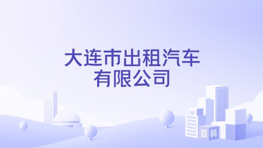 大连市出租汽车有限公司