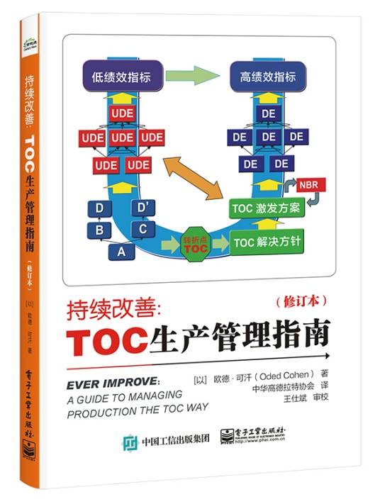 持续改善:TOC生产管理指南(修订本)