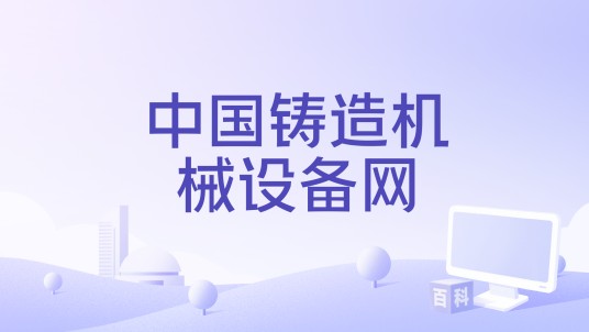 中国铸造机械设备网