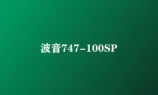 波音747-100SP