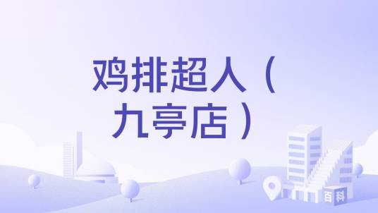 鸡排超人（九亭店）